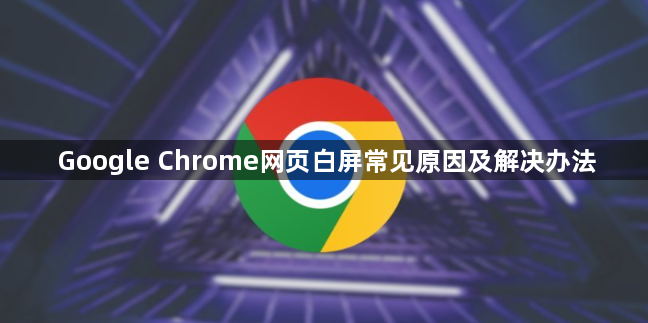 Google Chrome网页白屏常见原因及解决办法1