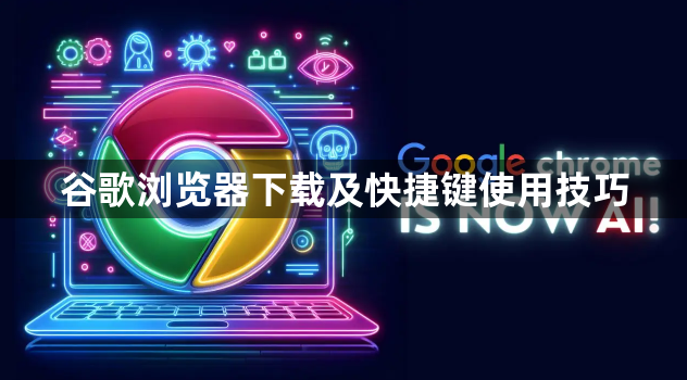 谷歌浏览器下载及快捷键使用技巧1