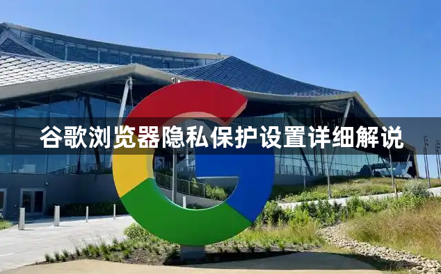 谷歌浏览器隐私保护设置详细解说1