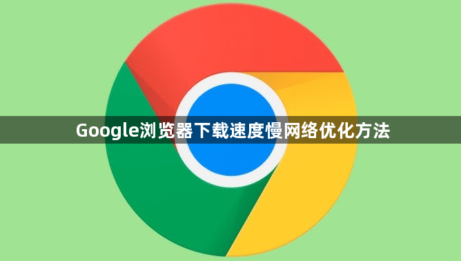 Google浏览器下载速度慢网络优化方法1
