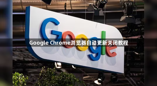 Google Chrome浏览器自动更新关闭教程1