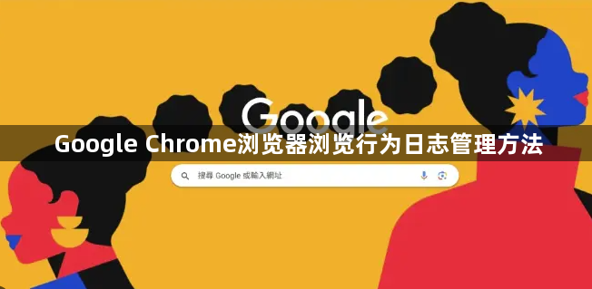 Google Chrome浏览器浏览行为日志管理方法1