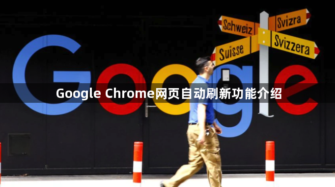 Google Chrome网页自动刷新功能介绍1