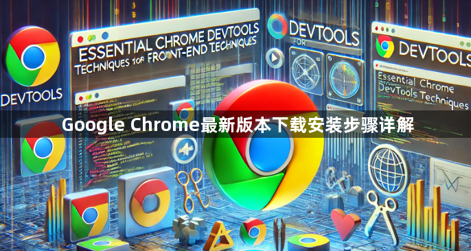 Google Chrome最新版本下载安装步骤详解1
