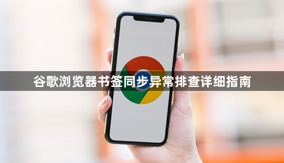 谷歌浏览器书签同步异常排查详细指南1