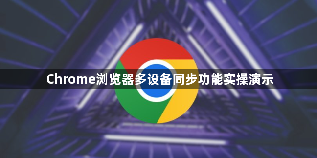 Chrome浏览器多设备同步功能实操演示1