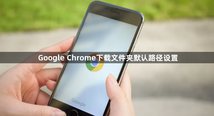 Google Chrome下载文件夹默认路径设置1