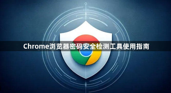 Chrome浏览器密码安全检测工具使用指南1