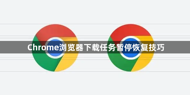 Chrome浏览器下载任务暂停恢复技巧1