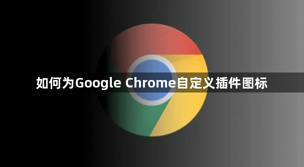如何为Google Chrome自定义插件图标1
