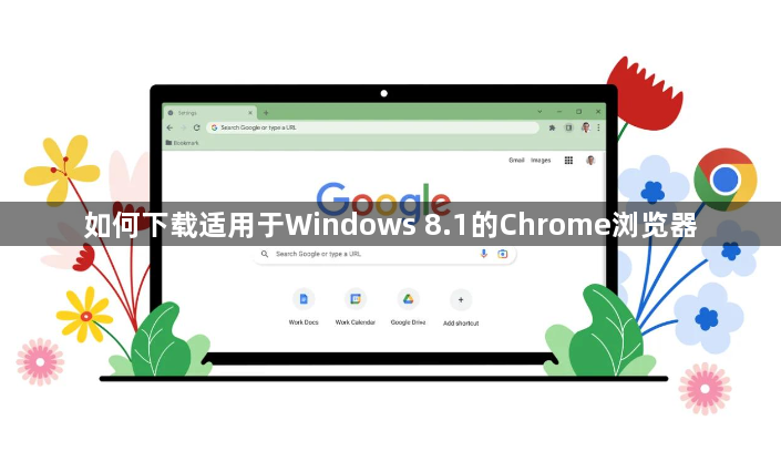 如何下载适用于Windows 8.1的Chrome浏览器1