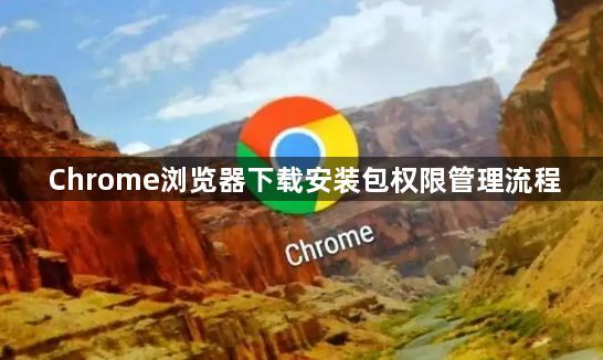 Chrome浏览器下载安装包权限管理流程1