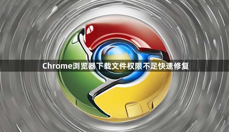 Chrome浏览器下载文件权限不足快速修复1