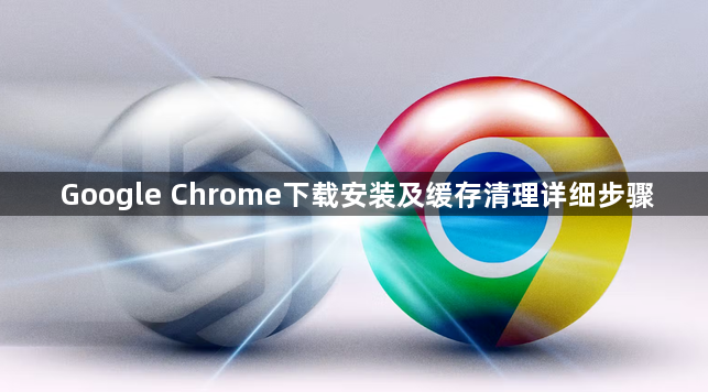 Google Chrome下载安装及缓存清理详细步骤1