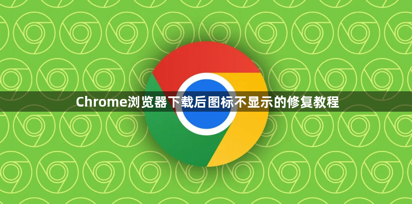 Chrome浏览器下载后图标不显示的修复教程1