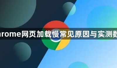 Chrome网页加载慢常见原因与实测数据1