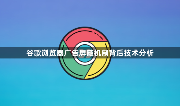 谷歌浏览器广告屏蔽机制背后技术分析1