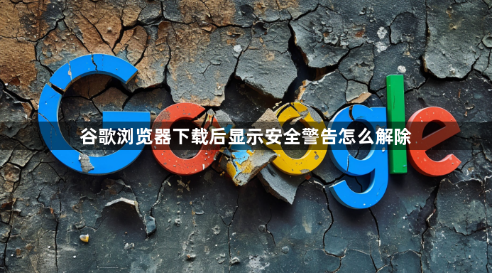 谷歌浏览器下载后显示安全警告怎么解除1