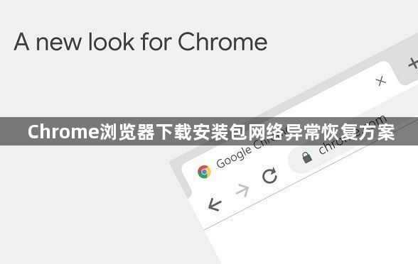 Chrome浏览器下载安装包网络异常恢复方案1