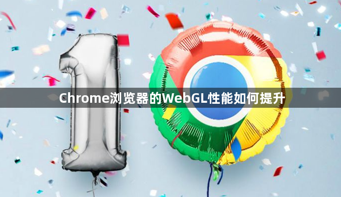 Chrome浏览器的WebGL性能如何提升1
