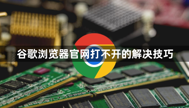 谷歌浏览器官网打不开的解决技巧1