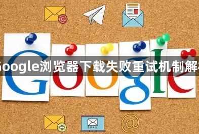 Google浏览器下载失败重试机制解析1