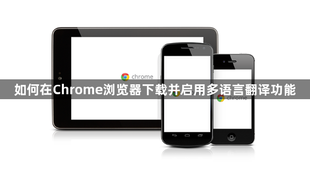 如何在Chrome浏览器下载并启用多语言翻译功能1