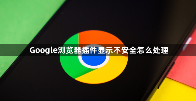 Google浏览器插件显示不安全怎么处理1