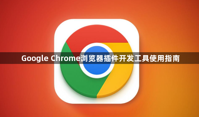 Google Chrome浏览器插件开发工具使用指南1