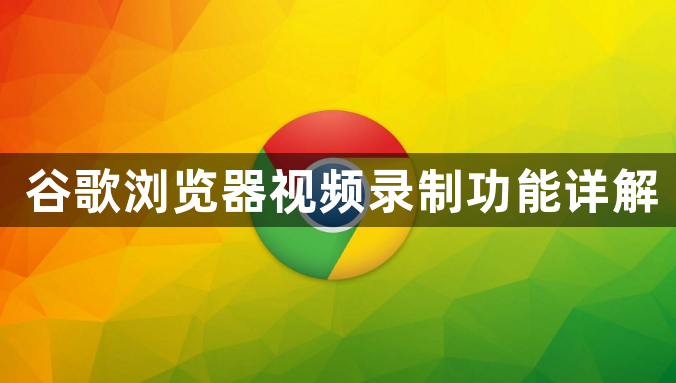 谷歌浏览器视频录制功能详解1