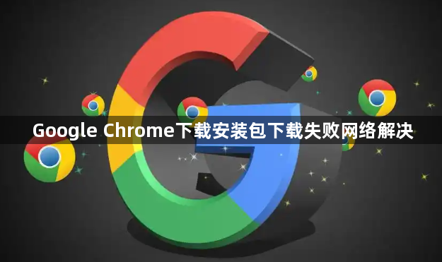 Google Chrome下载安装包下载失败网络解决1
