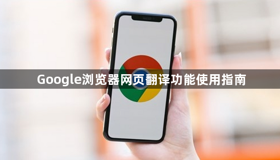 Google浏览器网页翻译功能使用指南1