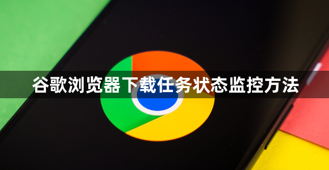 谷歌浏览器下载任务状态监控方法1