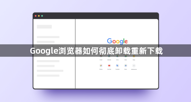 Google浏览器如何彻底卸载重新下载1