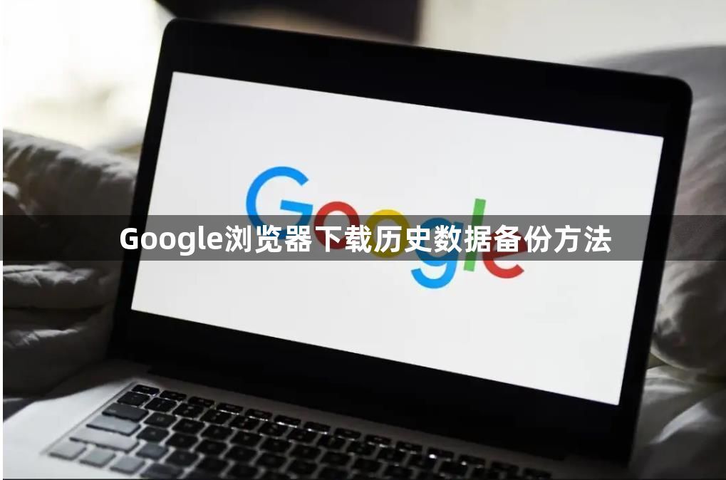 Google浏览器下载历史数据备份方法1