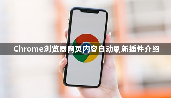 Chrome浏览器网页内容自动刷新插件介绍1
