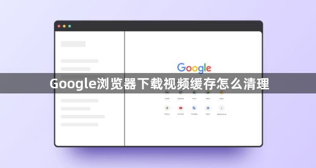 Google浏览器下载视频缓存怎么清理1