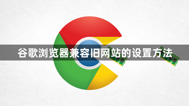 谷歌浏览器兼容旧网站的设置方法1