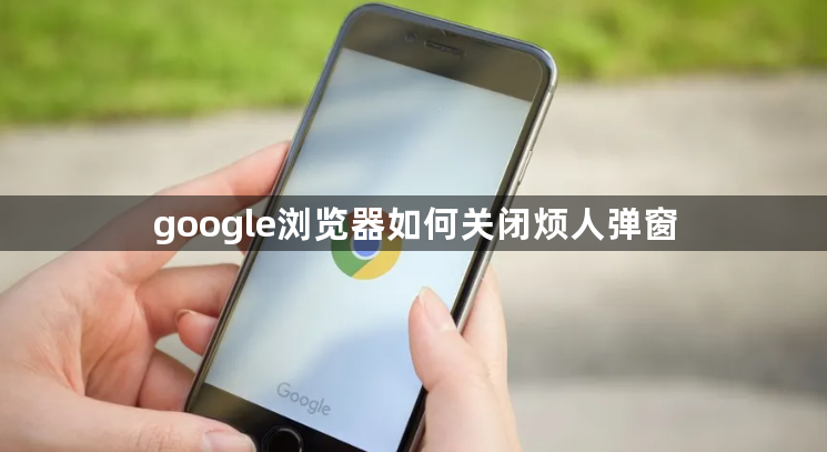 google浏览器如何关闭烦人弹窗1