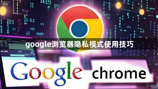 google浏览器隐私模式使用技巧1