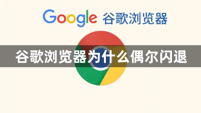 谷歌浏览器为什么偶尔闪退1