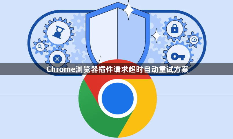 Chrome浏览器插件请求超时自动重试方案1