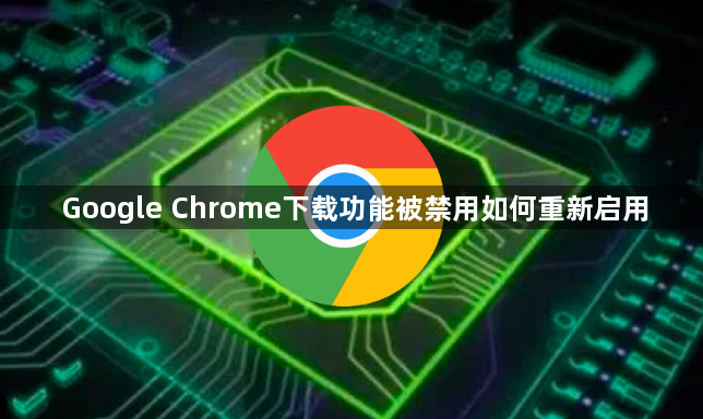 Google Chrome下载功能被禁用如何重新启用1