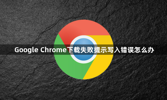 Google Chrome下载失败提示写入错误怎么办1