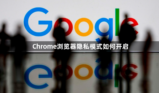 Chrome浏览器隐私模式如何开启1