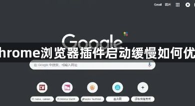 Chrome浏览器插件启动缓慢如何优化1