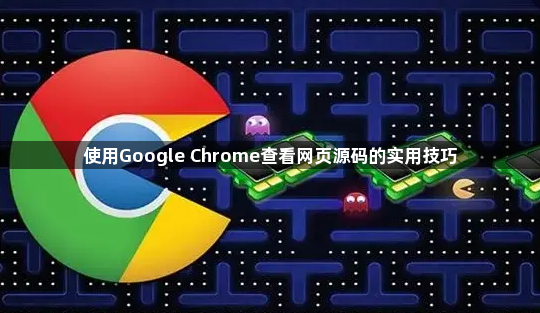 使用Google Chrome查看网页源码的实用技巧1