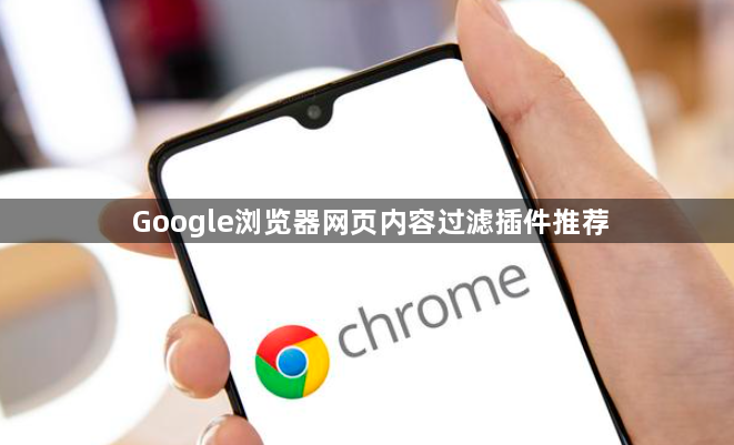 Google浏览器网页内容过滤插件推荐1
