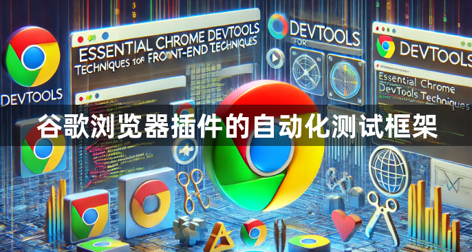 谷歌浏览器插件的自动化测试框架1