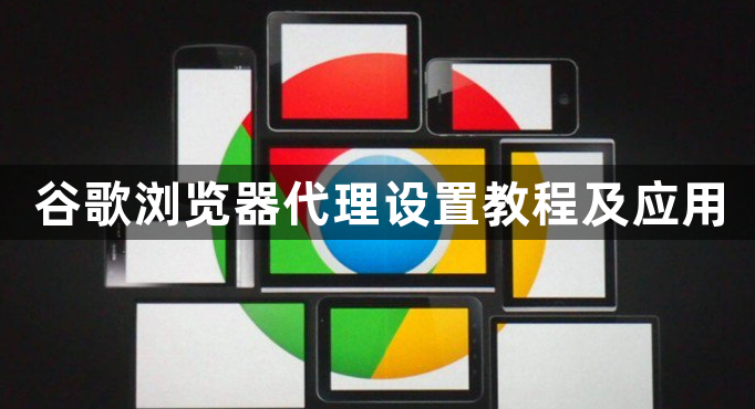 谷歌浏览器代理设置教程及应用1